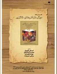 "دیگرخوانی‌های ناگزیر" در نشست هفتگی شهر كتاب
