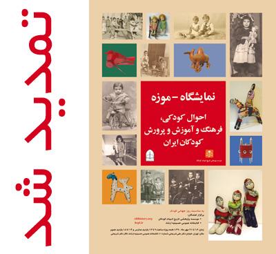 نمایشگاه - موزه کودکان ایران تا ۲۵ مهر تمدید شد