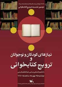 نشست "نیازهای کودکان و نوجوانان و ترویج کتابخوانی" در کتابخانه مرجع کانون