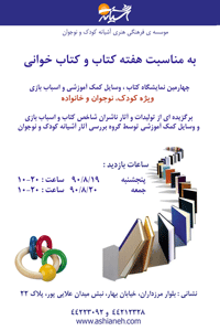 نمایشگاه کتاب، اسباب بازی و وسایل کمک آموزشی در آشیانه کودک و نوجوان