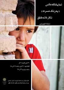 نمایشگاه عکس "به رنگ حسرت" در فرهنگسرای شفق