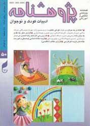 فراخوان مقاله برای پژوهشنامه کودک و نوجوان با موضوع شعر کودک و نوجوان