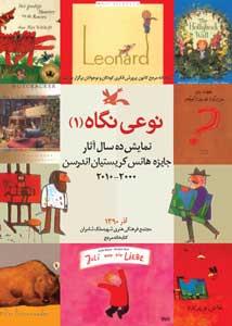 نمایش ده سال آثار جایزه هانس کریستین اندرسن در کتابخانه مرجع کانون