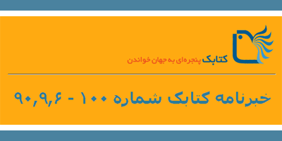 صدمین خبر نامه کتابک منتشر شد!