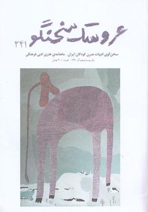 شماره ۲۴۱ عروسک سخنگو منتشر شد