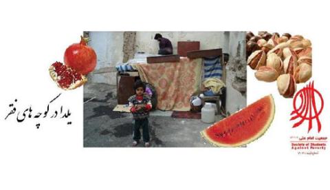 جشن یلدا در کوچه های فقر