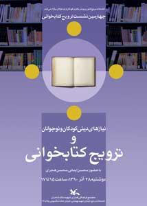 بررسی "نیازهای دینی کودکان و نوجوانان" در نشست کتابخانه مرجع کانون 