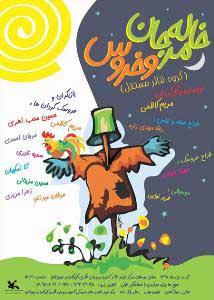 "خاله مرجان و خروس" در مرکز تئاتر کانون به روی صحنه می رود