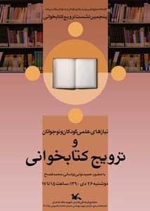 نیازهای علمی کودکان و نوجوانان و ترویج کتابخوانی در کتابخانه مرجع کانون بررسی می