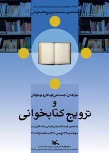 نیازهای اجتماعی کودکان و نوجوانان و ترویج خواندن در کتابخانه کانون بررسی می شود