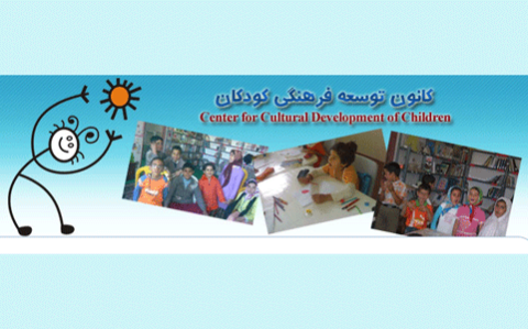 توسعه فرهنگی را از کودکی آغاز کنیم!