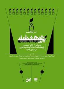 مراسم رونمایی از نخستین شماره دوره جدید پژوهشنامه ادبیات کودک و نوجوان