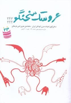 شماره ۲۴۳ و ۲۴۴ عروسک سخنگو منتشر شد