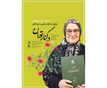 روشن تر از آفتاب، بزرگ بانویی فرهنگ ساز!