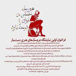 فراخوان نمایشگاه عروسک های هنری دست ساز