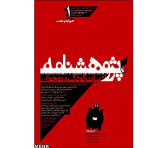 آیین بازگشت پژوهشنامه ادبیات کودک و نوجوان برگزار شد