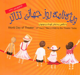 امروز یک کودک را به تماشای تئاتر ببریم!