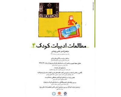 چهارمین شماره نشریه مطالعات ادبیات کودک منتشر شد