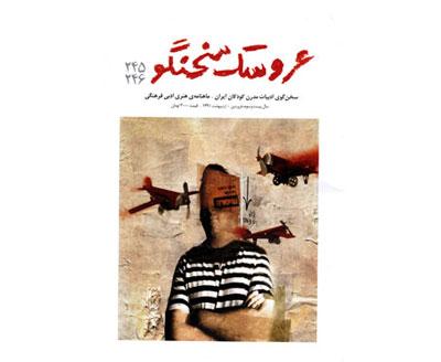 دو شماره جدید عروسک سخنگو در یک جلد منتشر شد