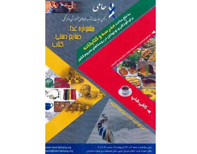 بازارچه خیریه انجمن حامی به نفع ساخت مدرسه و کتابخانه برای کودکان محروم 