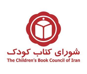 فراخوان شورای کتاب کودک برای اهدای کمک مالی 