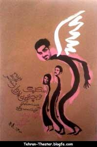 "اسکلیگ و بچه های پرواز" در تالار حافظ تهران 