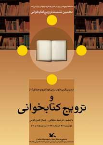 دهمین نشست ترویج کتابخوانی در کتابخانه مرجع کانون پرورش فکری کودکان و نوجوانانبر