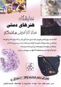 نمایشگاه کارهای دستی زنان و دختران در مرکز کارآفرینی ماندگار