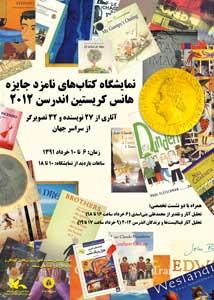 نمایشگاه آثار نامزدان جایزه اندرسن در کانون پرورش فکری کودکان و نوجوانان