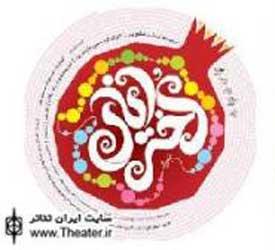 نمایش "دختر انار" در تالار هنر به روی صحنه رفته است