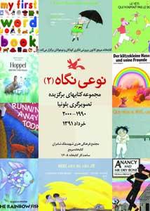 نمایشگاه آثار برگزیده تصویرگری بولونیا در کتابخانه مرجع کانون پرورش فکری