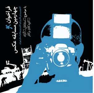 فراخوان چهارمین مسابقه سراسری عکس کانون استان تهران 