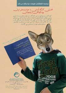 کارگاه آشنایی با حیات وحش ایران برای کودکان و نوجوانان