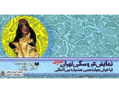 تهران میزبان جشنواره نمایش های عروسکی می شود