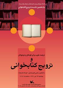 نشست ترجمه خوب برای کودکان و نوجوانان و ترویج خواندن برگزار می شود