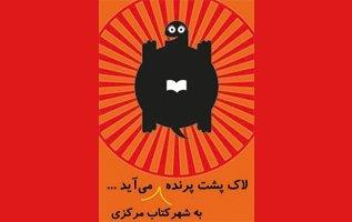 پنجاه نویسنده، تصویرگر و مترجم کتاب‌های برگزیده کودک و نوجوان در شهرکتاب مرکزی