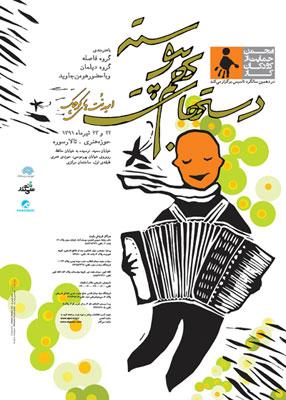 انجمن حمایت از کودکان کار برگزار می کند: دست‏‌های به‌‏هم پیوسته امید نُت‏‌های کو