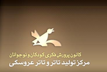 نمایش "روز عجیب" در مرکز تولید تئاتر کانون پرورش فکری به روی صحنه می رود