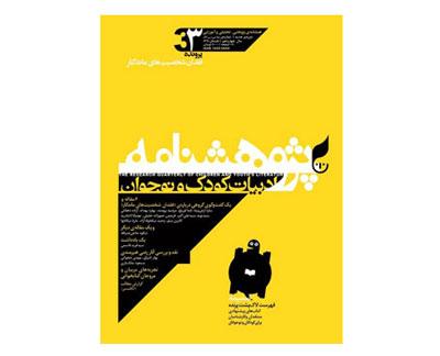 سومین شماره پژوهشنامه ادبیات کودک و نوجوان منتشر شد