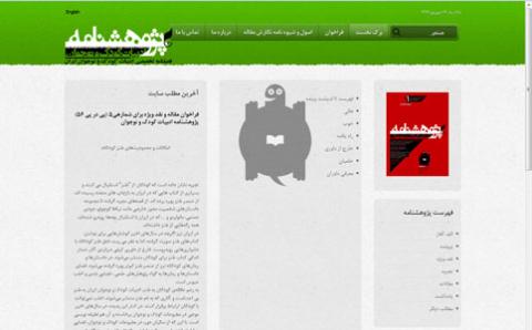 سایت پژوهشنامه ادبیات کودک و نوجوان راه اندازی شد