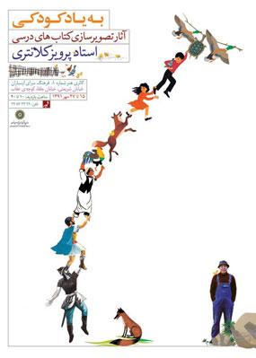 نمایشگاه تصویرسازی های پرویز کلانتری 