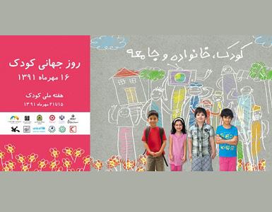 یک هفته با کودکان، برنامه های گوناگون برای روز کودک و هفته ملی کودک در ایران 