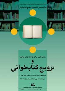 نشست شعر خوب برای کودکان و نوجوانان و ترویج خواندن در کتابخانه مرجع کانون برگزار