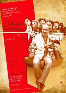 جادوگران نیمه شب در مرکز تئاتر کانون بر روی صحنه رفته است