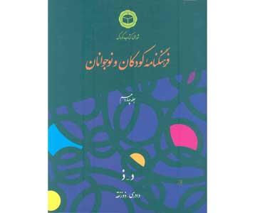 جلد چهاردهم فرهنگنامه کودکان و نوجوانان منتشر شد