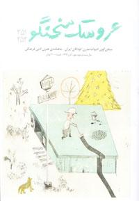 شماره جدید عروسک سخنگو در ۱۵۹ صفحه منتشر شد