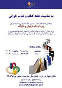 نمایشگاه کتاب، اسباب بازی و وسایل کمک آموزش در آشیانه کودک و نوجوان