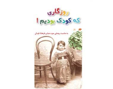 کودکی خود را در موزه فرهنگ کودکی بجویید: گزارشی از مراسم رونمایی از موزه مجازی ف