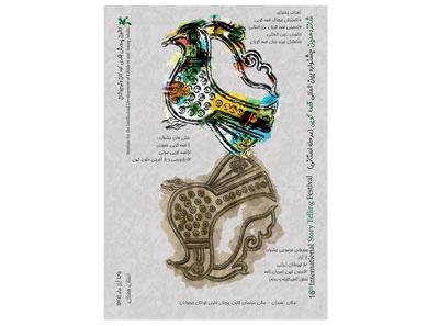  تبریز، میزبان شانزدهمین جشنواره بین المللی قصه گویی