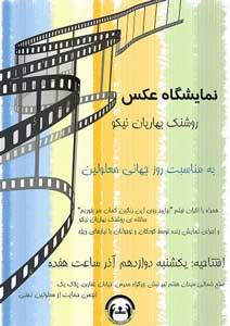 نمایشگاه عکس به مناسبت روز جهانی معلولین برگزار می شود